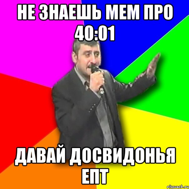 не знаешь мем про 40:01 давай досвидонья епт, Мем Давай досвидания