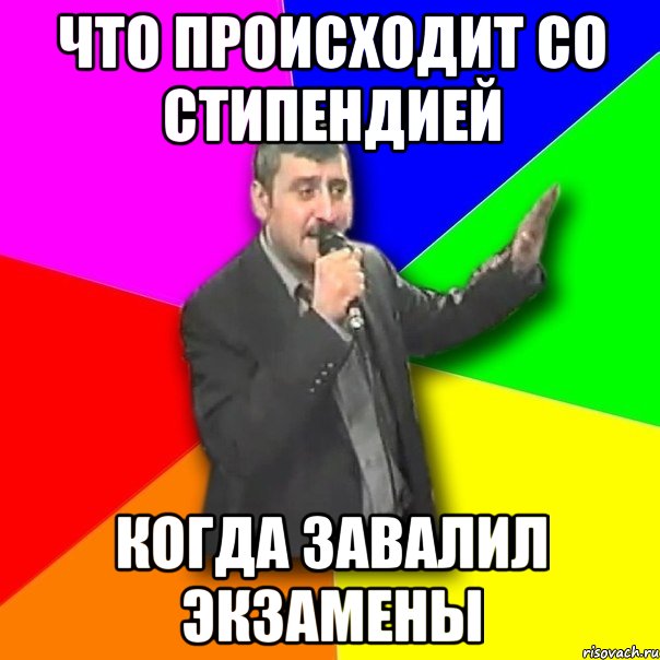 Что происxодит со стипендией Когда завалил экзамены, Мем Давай досвидания