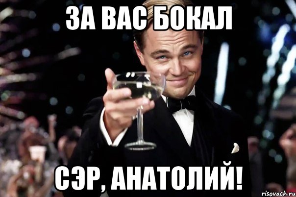 Про анатолия. Анатолий Мем. Бокал за Анатолия. Анатолий мемы. Мемы про Анатолия.