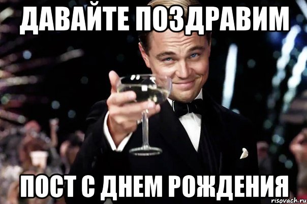 Давайте поздравим Пост с днем рождения, Мем Великий Гэтсби (бокал за тех)