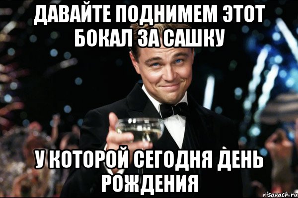 давайте поднимем этот бокал за сашку у которой сегодня день рождения, Мем Великий Гэтсби (бокал за тех)