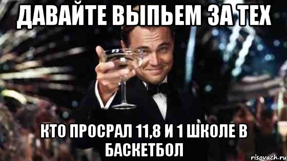 Давайте выпьем. Какой вы умный давайте выпьем. Бокал за тех кто просрал лето. Бокал за тех кто просрал все лето на работе. Давайте выпьем Наташа.