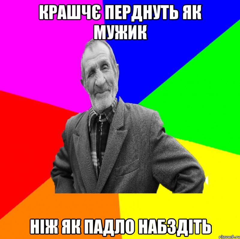 крашчє перднуть як мужик ніж як падло набздіть, Мем ДЕД