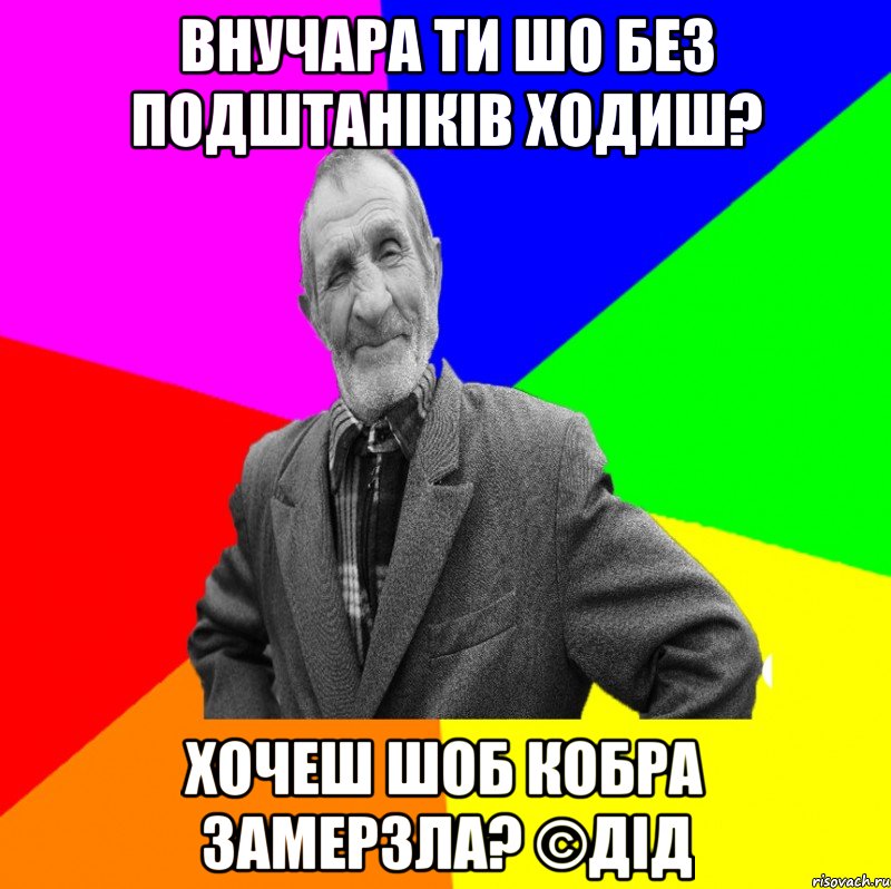 Шо без. Польский дед Мем. Деду 6 лет Мем. Дед со скобочкой Мем. Мемы дед Харитон зайчик.