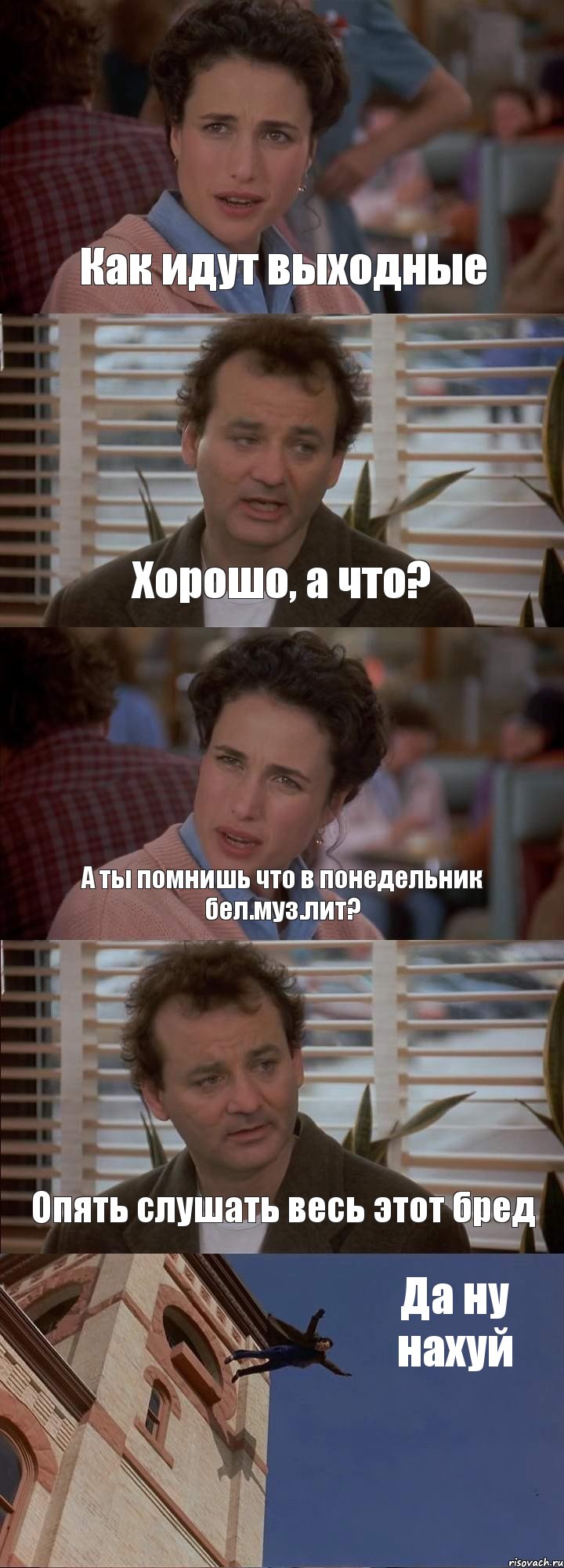 Как идут выходные Хорошо, а что? А ты помнишь что в понедельник бел.муз.лит? Опять слушать весь этот бред Да ну нахуй, Комикс День сурка