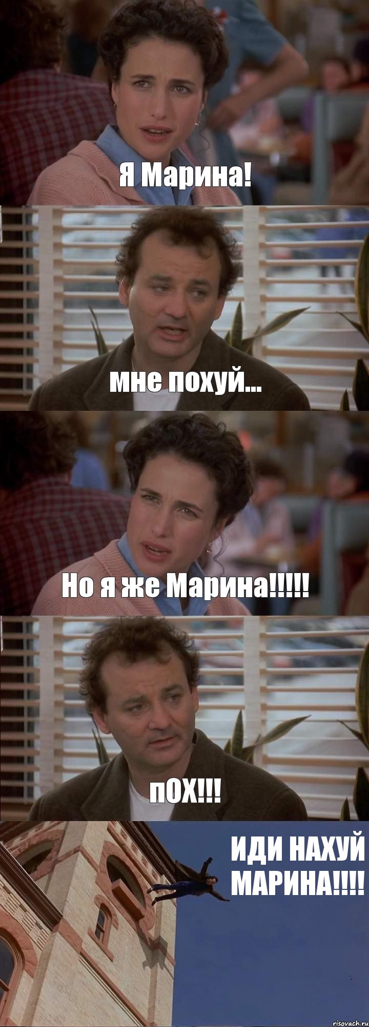 Я Марина! мне похуй... Но я же Марина!!!!! пОХ!!! ИДИ НАХУЙ МАРИНА!!!!, Комикс День сурка