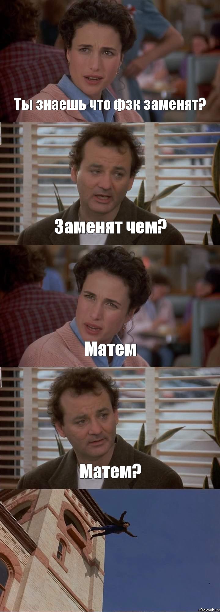 Ты знаешь что фзк заменят? Заменят чем? Матем Матем? , Комикс День сурка