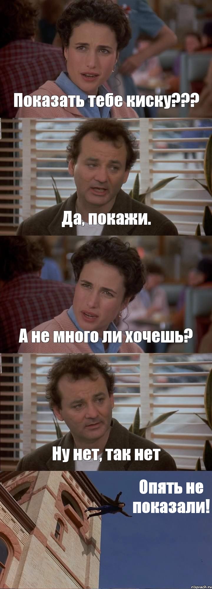 Показать тебе киску??? Да, покажи. А не много ли хочешь? Ну нет, так нет Опять не показали!, Комикс День сурка