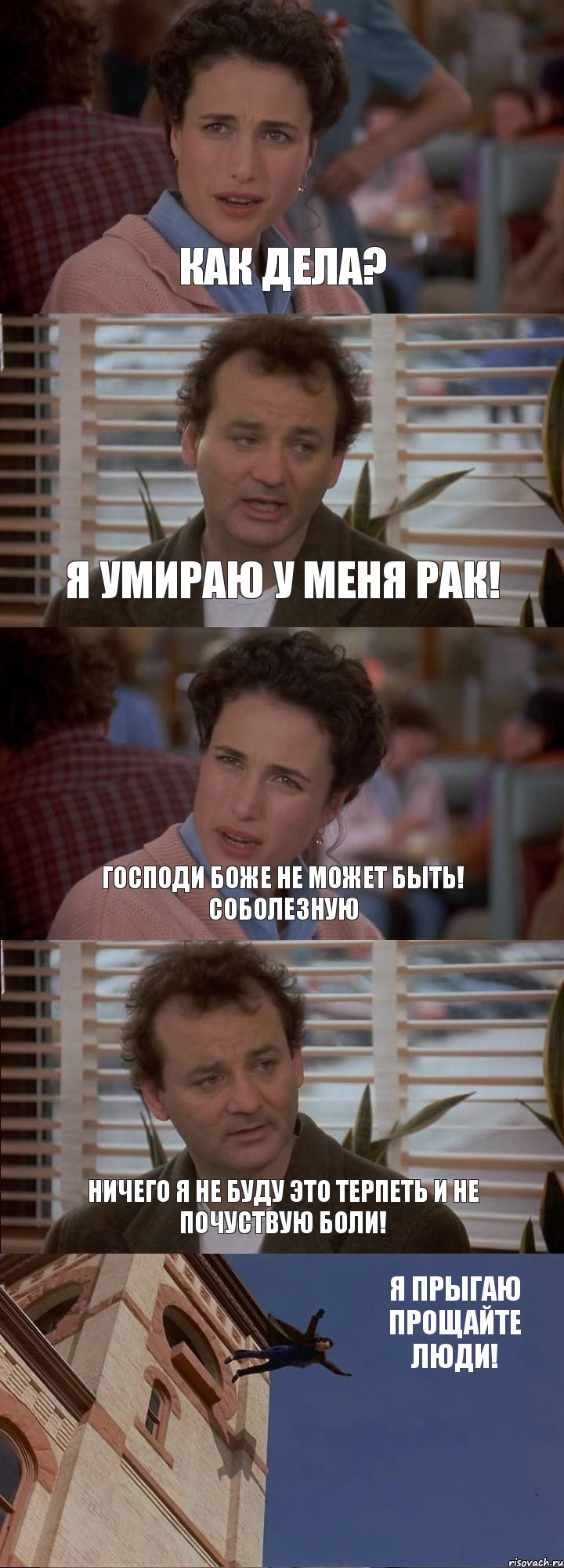 КАК ДЕЛА? Я УМИРАЮ У МЕНЯ РАК! ГОСПОДИ БОЖЕ НЕ МОЖЕТ БЫТЬ! СОБОЛЕЗНУЮ НИЧЕГО Я НЕ БУДУ ЭТО ТЕРПЕТЬ И НЕ ПОЧУСТВУЮ БОЛИ! Я ПРЫГАЮ ПРОЩАЙТЕ ЛЮДИ!, Комикс День сурка