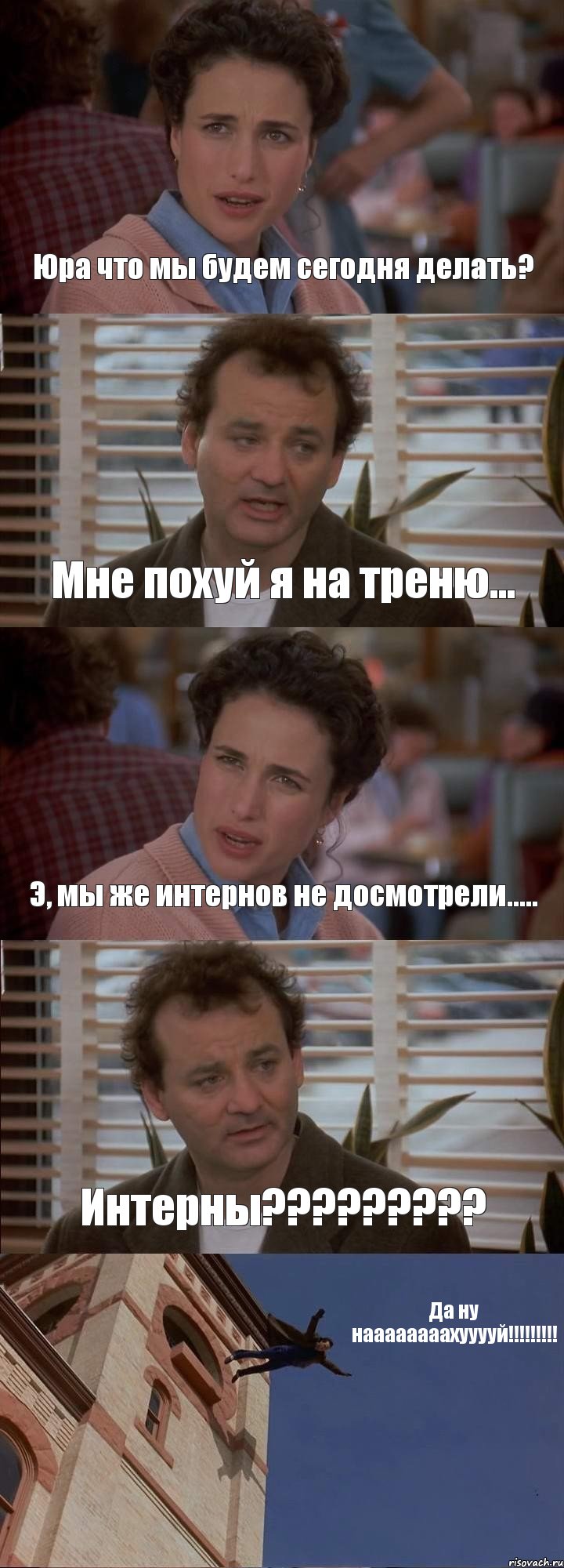 Юра что мы будем сегодня делать? Мне похуй я на треню... Э, мы же интернов не досмотрели..... Интерны????????? Да ну наааааааахууууй!!!!!!!!!, Комикс День сурка