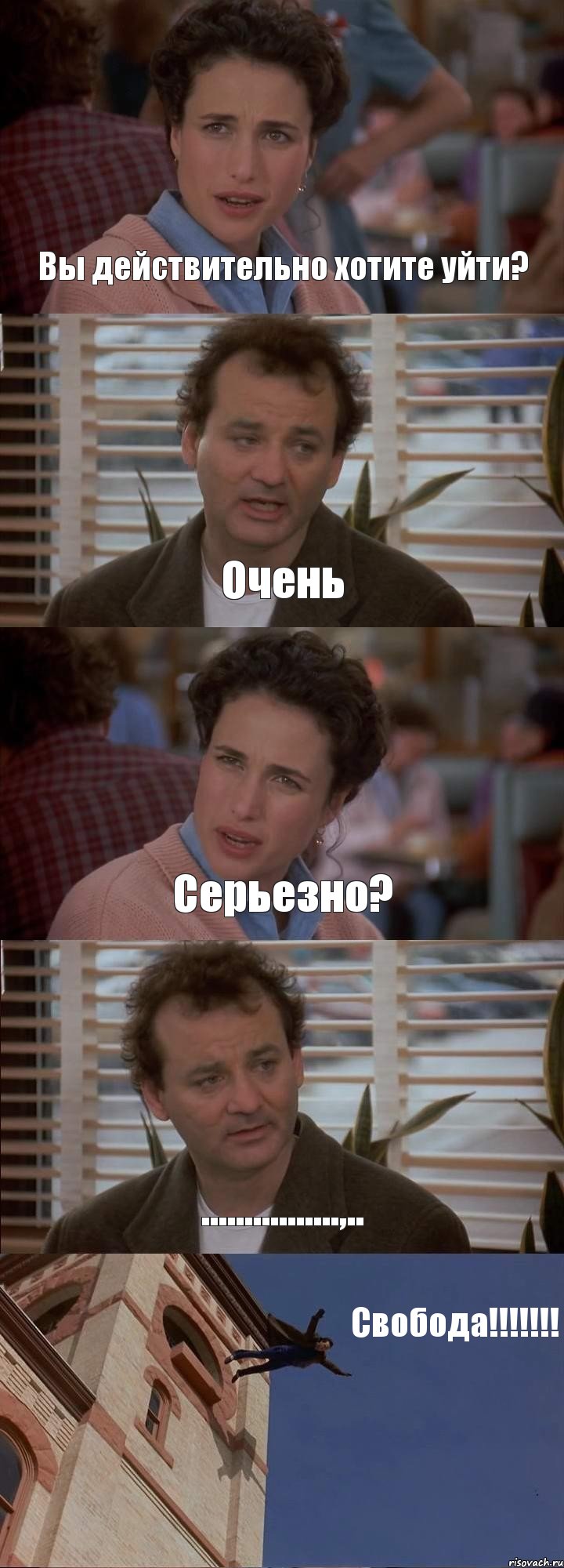 Вы действительно хотите уйти? Очень Серьезно? ................,.. Свобода!!!!!!!, Комикс День сурка