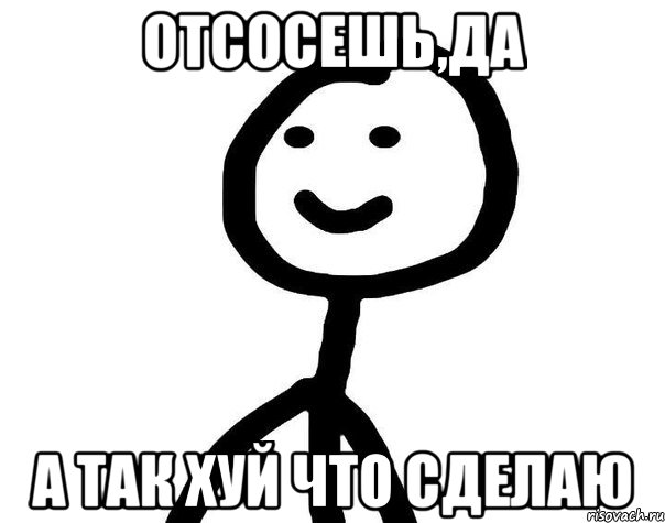 ОТСОСЕШЬ,ДА А ТАК ХУЙ ЧТО СДЕЛАЮ, Мем Теребонька (Диб Хлебушек)