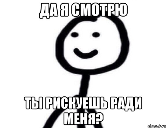 ДА Я СМОТРЮ ТЫ РИСКУЕШЬ РАДИ МЕНЯ?, Мем Теребонька (Диб Хлебушек)