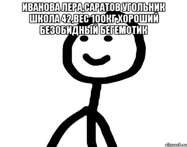 Иванова Лера,саратов угольник школа 42,вес 100кг,хороший безобидный бегемотик , Мем Теребонька (Диб Хлебушек)