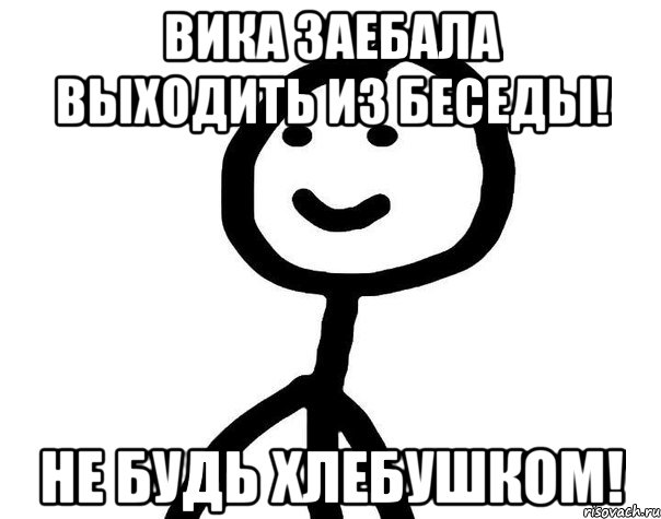 Вика заебала выходить из беседы! Не будь хлебушком!, Мем Теребонька (Диб Хлебушек)