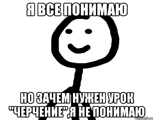 Я все понимаю Но зачем нужен урок "черчение",я не понимаю, Мем Теребонька (Диб Хлебушек)