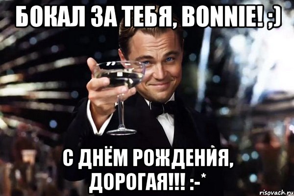 Бокал за тебя, Bonnie! ;) С Днём Рождения, дорогая!!! :-*, Мем Великий Гэтсби (бокал за тех)