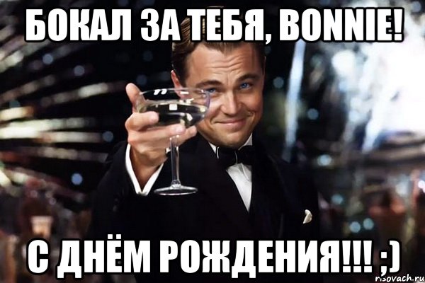 Бокал за тебя, Bonnie! С Днём Рождения!!! ;), Мем Великий Гэтсби (бокал за тех)