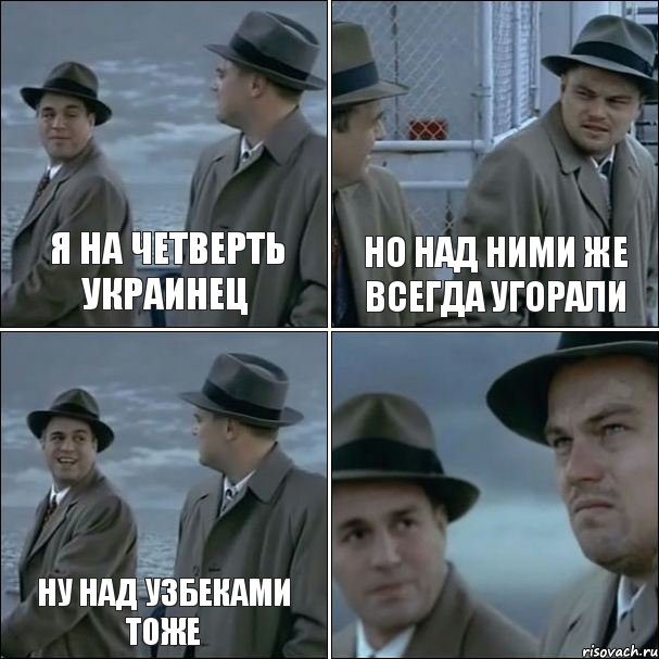 Ну над. Узбеки понимают друг друга или просто угорают. ДИКАПРИО мемы, про Украину. Над ними или надними. Понимают ли узбеки друг.