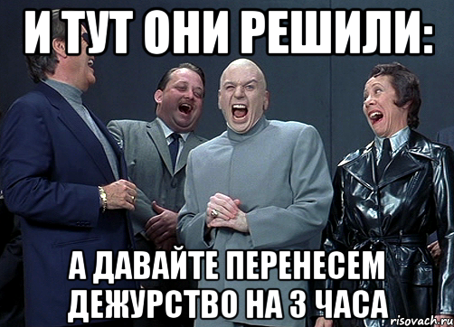 И тут они решили: А давайте перенесем дежурство на 3 часа, Мем доктор зло смётся