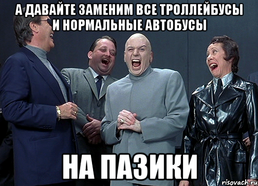 А давайте заменим все троллейбусы и нормальные автобусы на ПАЗики, Мем доктор зло смётся