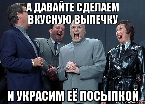 А давайте сделаем вкусную выпечку и украсим её посыпкой, Мем доктор зло смётся