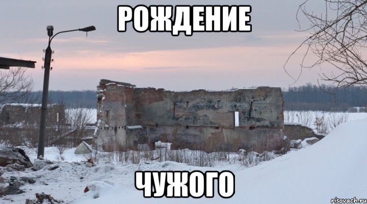 Рождение Чужого