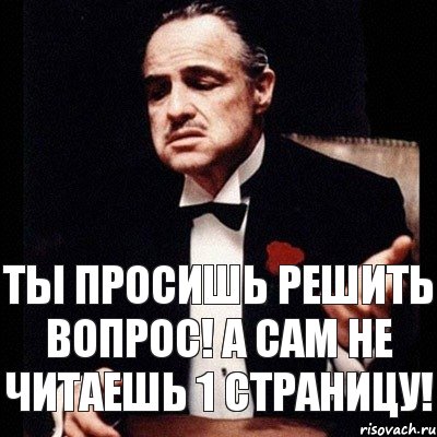 Ты просишь решить вопрос! А сам не читаешь 1 страницу!, Комикс Дон Вито Корлеоне 1