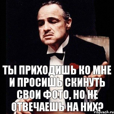 ТЫ приходишь ко мне и просишь скинуть свои фото, но не отвечаешь на них?, Комикс Дон Вито Корлеоне 1