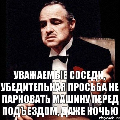 Уважаемые соседи, убедительная просьба не парковать машину перед подъездом, даже ночью, Комикс Дон Вито Корлеоне 1