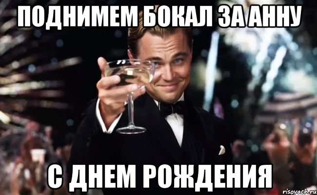 Я поднимаю твой бокал за твое здоровье. Поднимаю бокал. Бокал за анну с днем рождения. С днем рождения поднимаю бокал. Поднимем бокалы за день рождения.