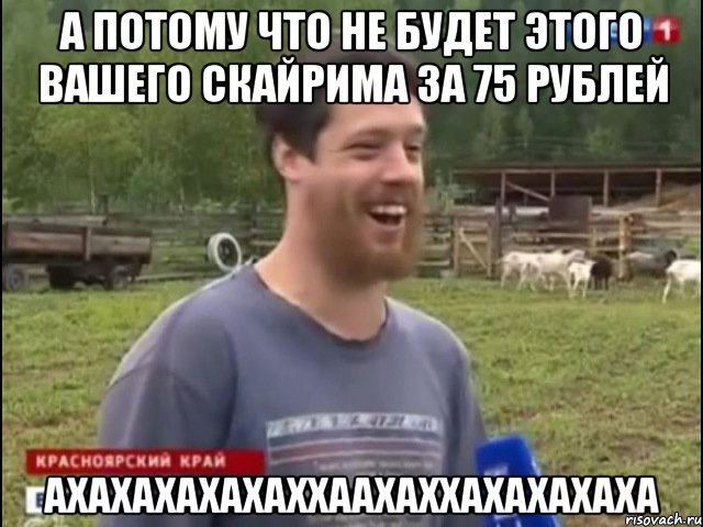 А ПОТОМУ ЧТО НЕ БУДЕТ ЭТОГО ВАШЕГО СКАЙРИМА ЗА 75 РУБЛЕЙ АХАХАХАХАХАХХААХАХХАХАХАХАХА, Мем Космос