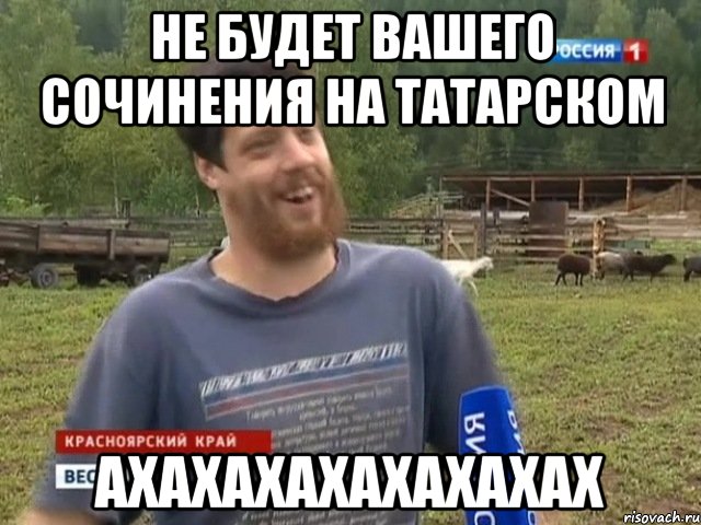 НЕ БУДЕТ ВАШЕГО СОЧИНЕНИЯ НА ТАТАРСКОМ АХАХАХАХАХАХАХАХ, Мем Космос