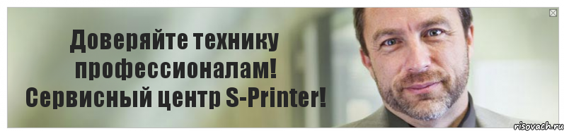 Доверяйте технику профессионалам! Сервисный центр S-Printer!, Комикс Джимми