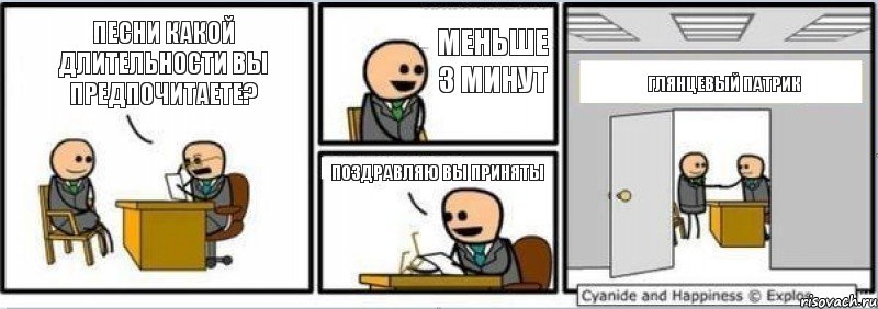 Песни какой длительности вы предпочитаете? меньше 3 минут Поздравляю вы приняты Глянцевый Патрик