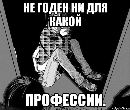 Не годен. Мемы про профессии. Я ни на что не годен. Мем профессия.