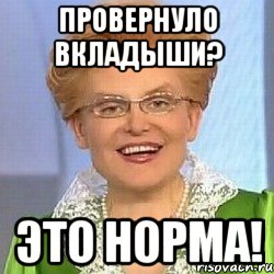 ПРОВЕРНУЛО ВКЛАДЫШИ? ЭТО НОРМА!, Мем ЭТО НОРМАЛЬНО