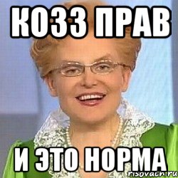 КОЗЗ ПРАВ И ЭТО НОРМА, Мем ЭТО НОРМАЛЬНО