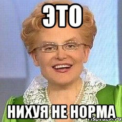 Это нихуя не норма, Мем ЭТО НОРМАЛЬНО