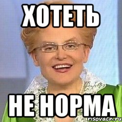 Хотеть Не норма, Мем ЭТО НОРМАЛЬНО