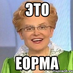 это еорма, Мем ЭТО НОРМАЛЬНО