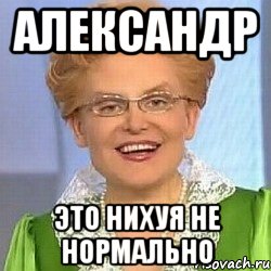 Александр Это нихуя не нормально, Мем ЭТО НОРМАЛЬНО