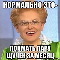 Нормально это- Поймать пару щучек за месяц, Мем ЭТО НОРМАЛЬНО