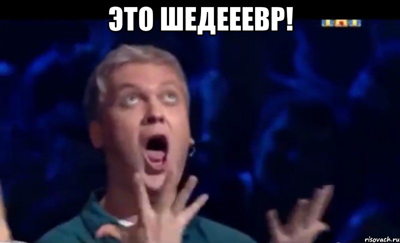 Это шедееевр! , Мем  Это ШЕДЕВР