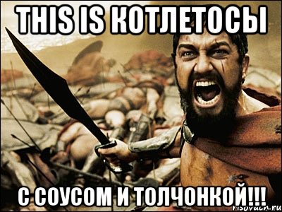 This is котлетосы с соусом и толчонкой!!!, Мем Это Спарта