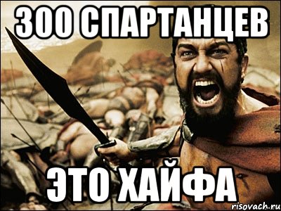 300 СПАРТАНЦЕВ ЭТО ХАЙФА, Мем Это Спарта