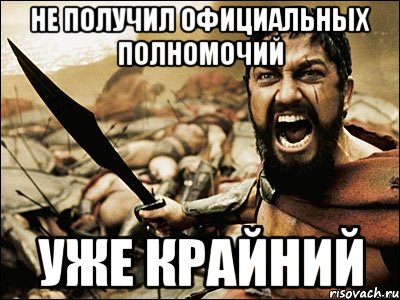 не получил официальных полномочий уже крайний, Мем Это Спарта