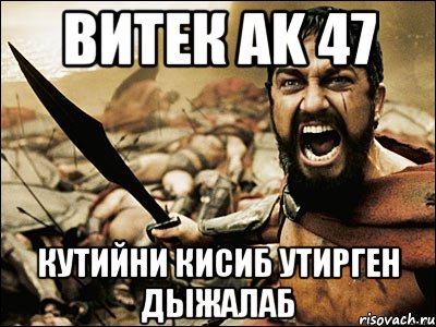 Витек AK 47 кутийни кисиб утирген дыжалаб, Мем Это Спарта