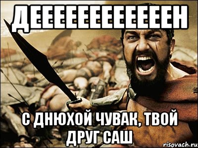 Твой чувак. С днюхой чувак. С днюхой чувачок. Чувак с днюхой тебя. С днюхой чувак Мем.