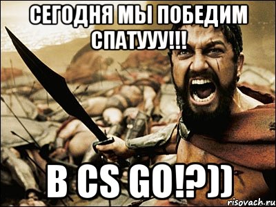 Сегодня мы победим Спатууу!!! В CS GO!?)), Мем Это Спарта